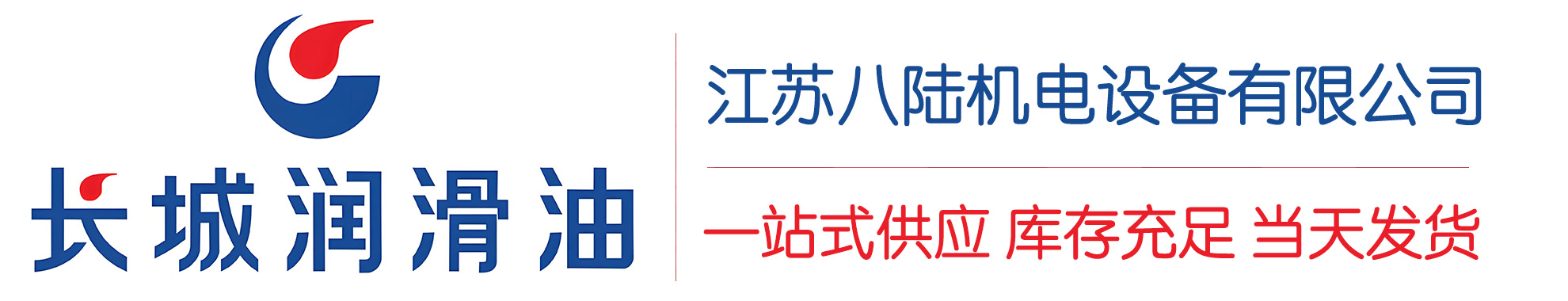 幸福路街道长城润滑油总代理商,幸福路街道长城润滑油授权经销商,幸福路街道长城液压油代理商